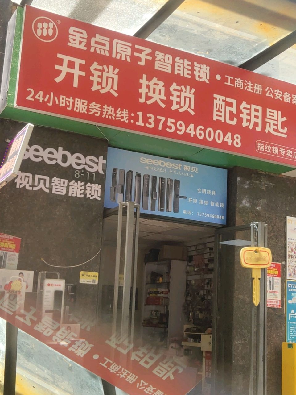 金点原子开锁换锁(小坝路店)