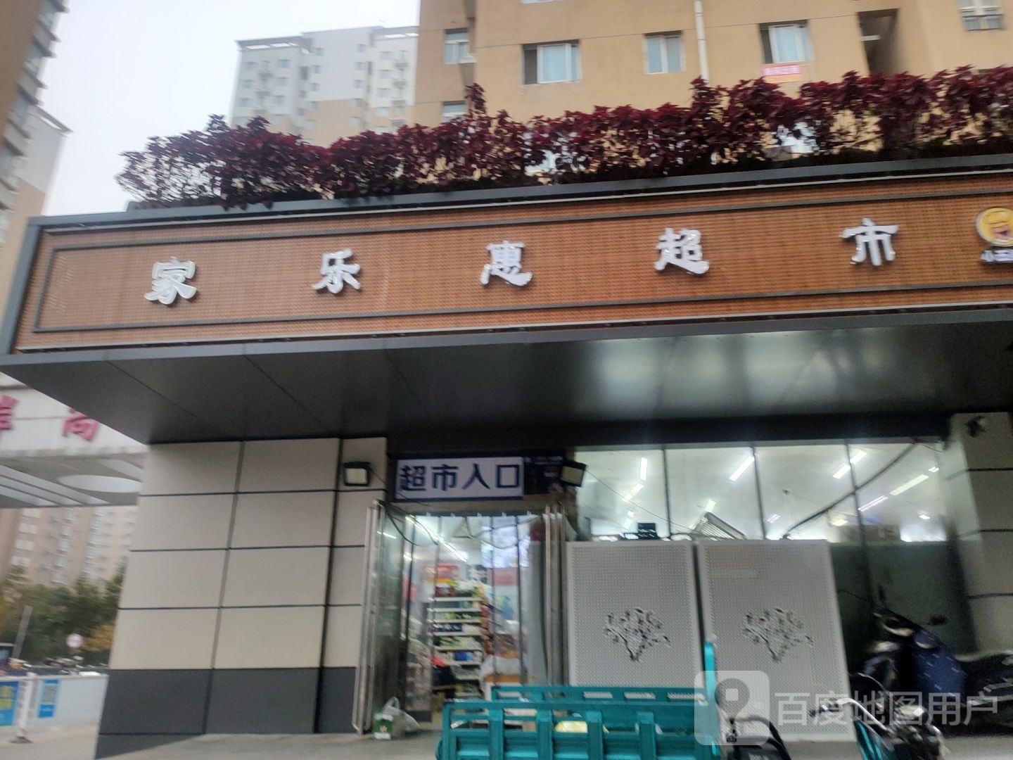 家乐惠超市(三全路店)