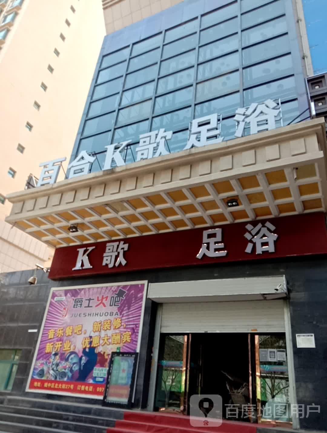 百合K歌足浴(和政家园店)