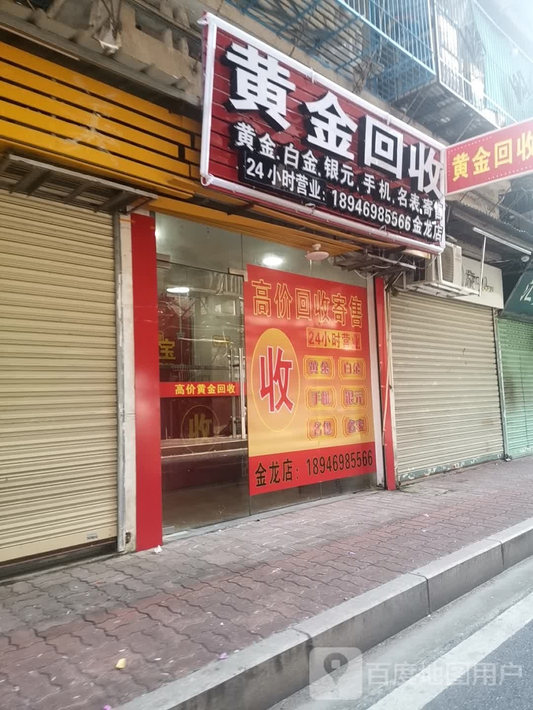 黄金回收(东兴巷三横店)