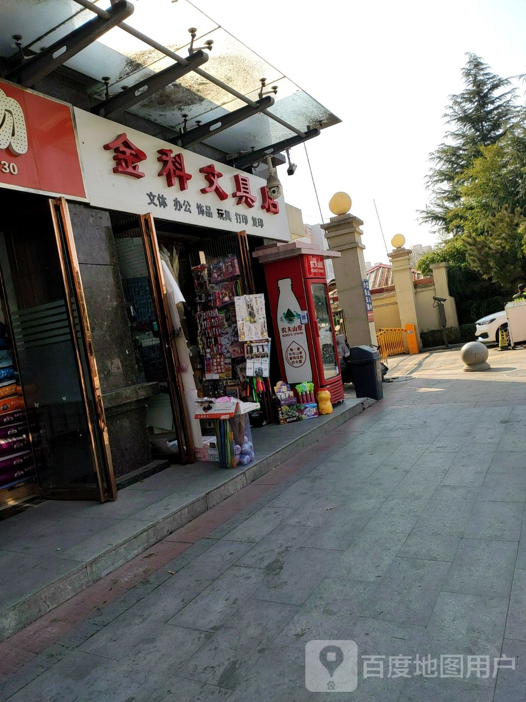 金科文具店
