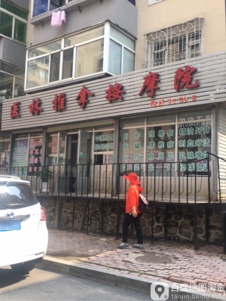 医林推拿按摩店