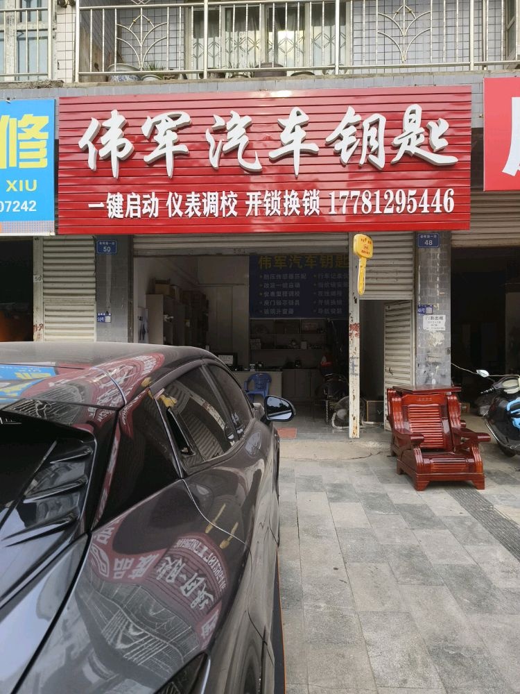 伟军汽车钥匙(仪陇店)
