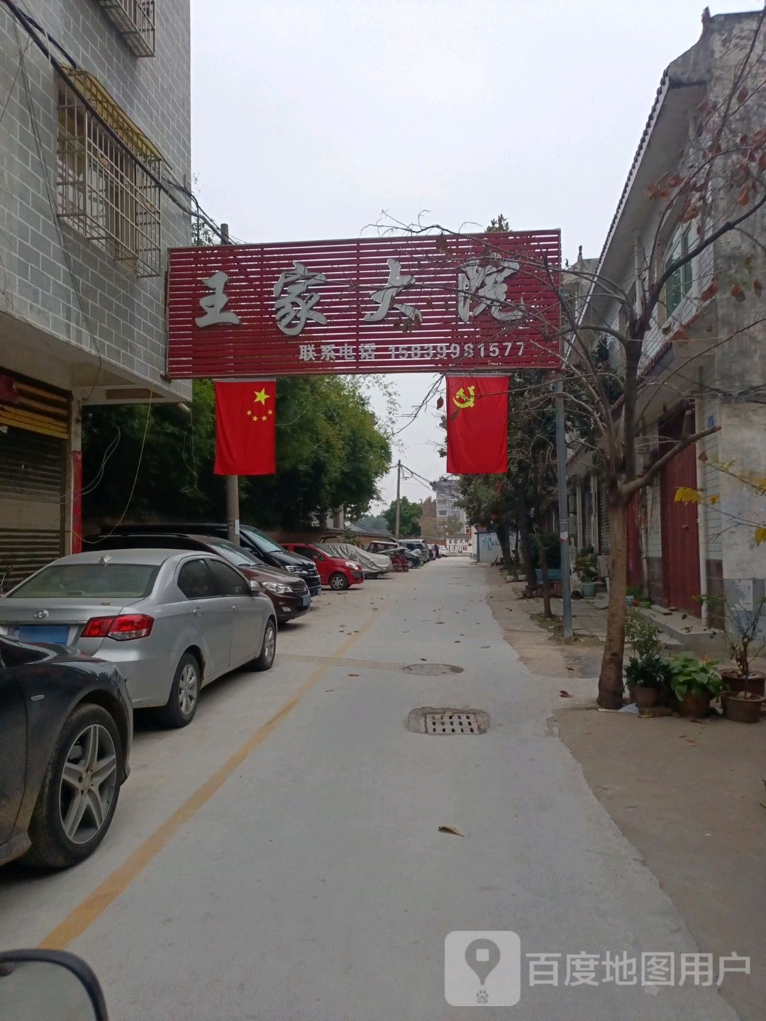 王家大院(南阁路店)