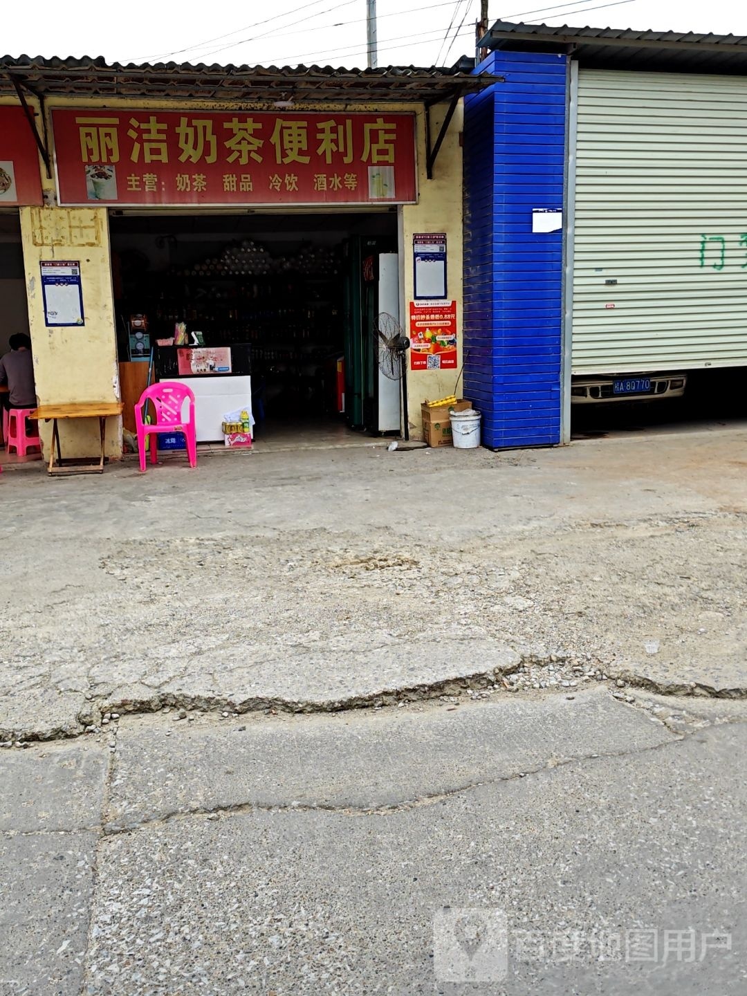 丽洁奶茶便利店