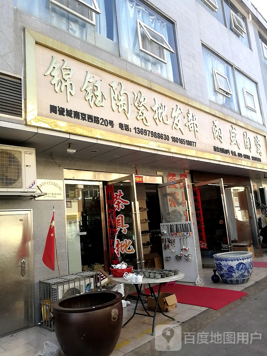 锦钰陶瓷批发部