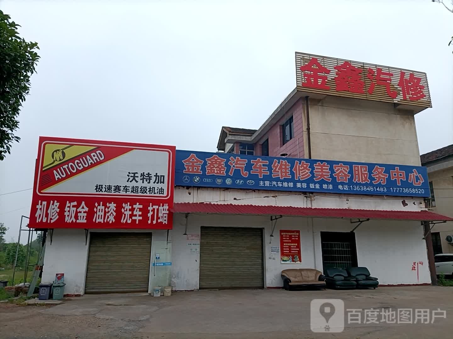 金鑫汽修(常德大道店)