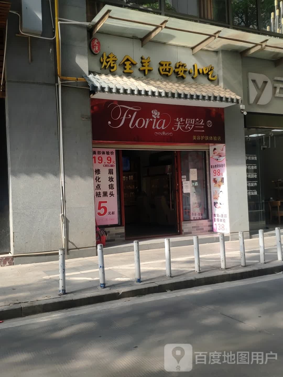 芙罗兰美容护理体验店