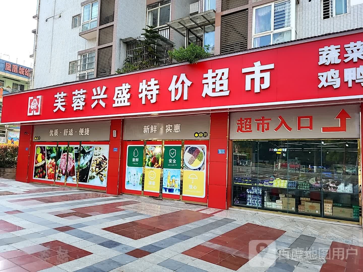 芙蓉兴盛特价超市(冬融路店)