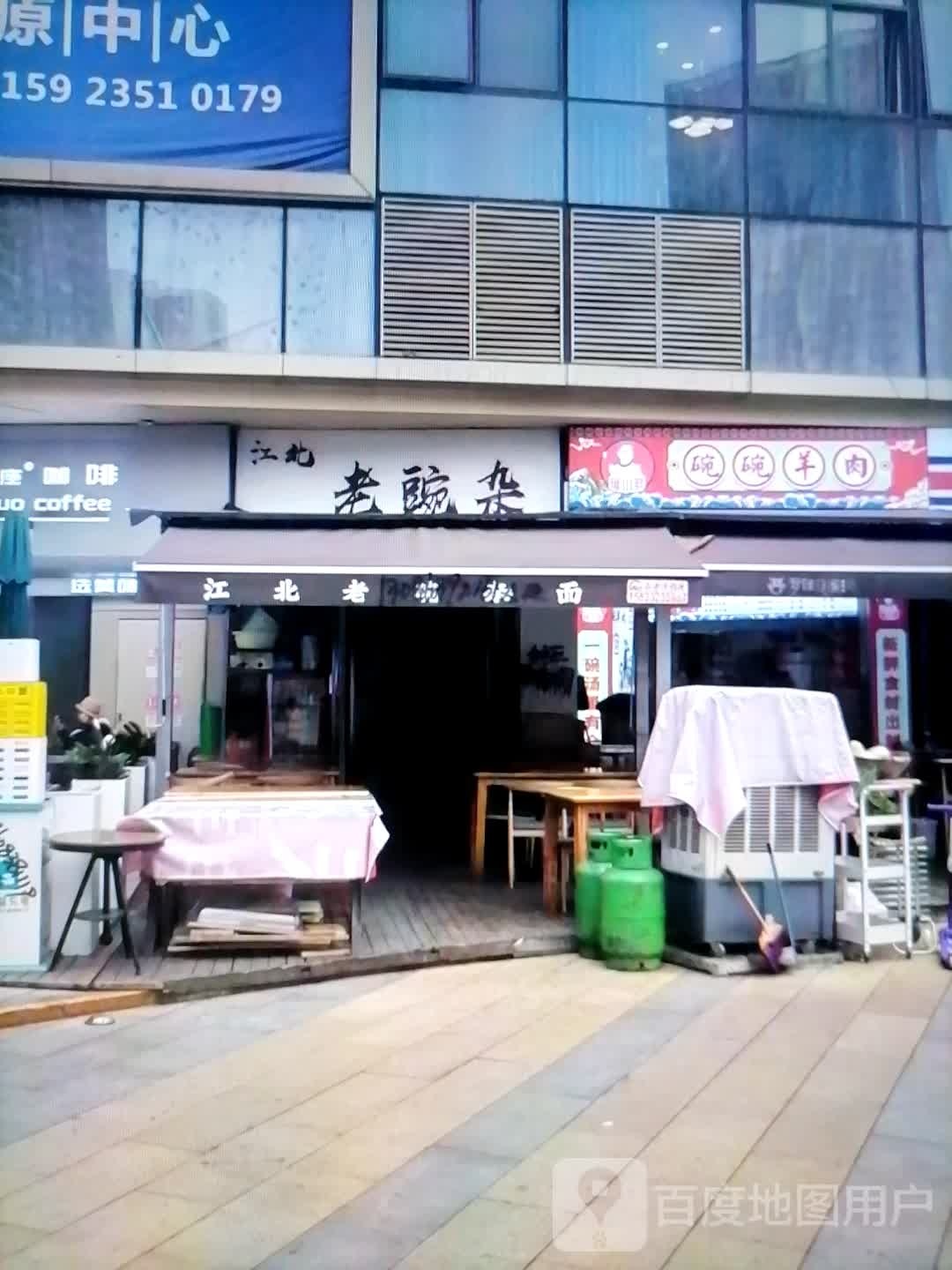 江北老豌杂面