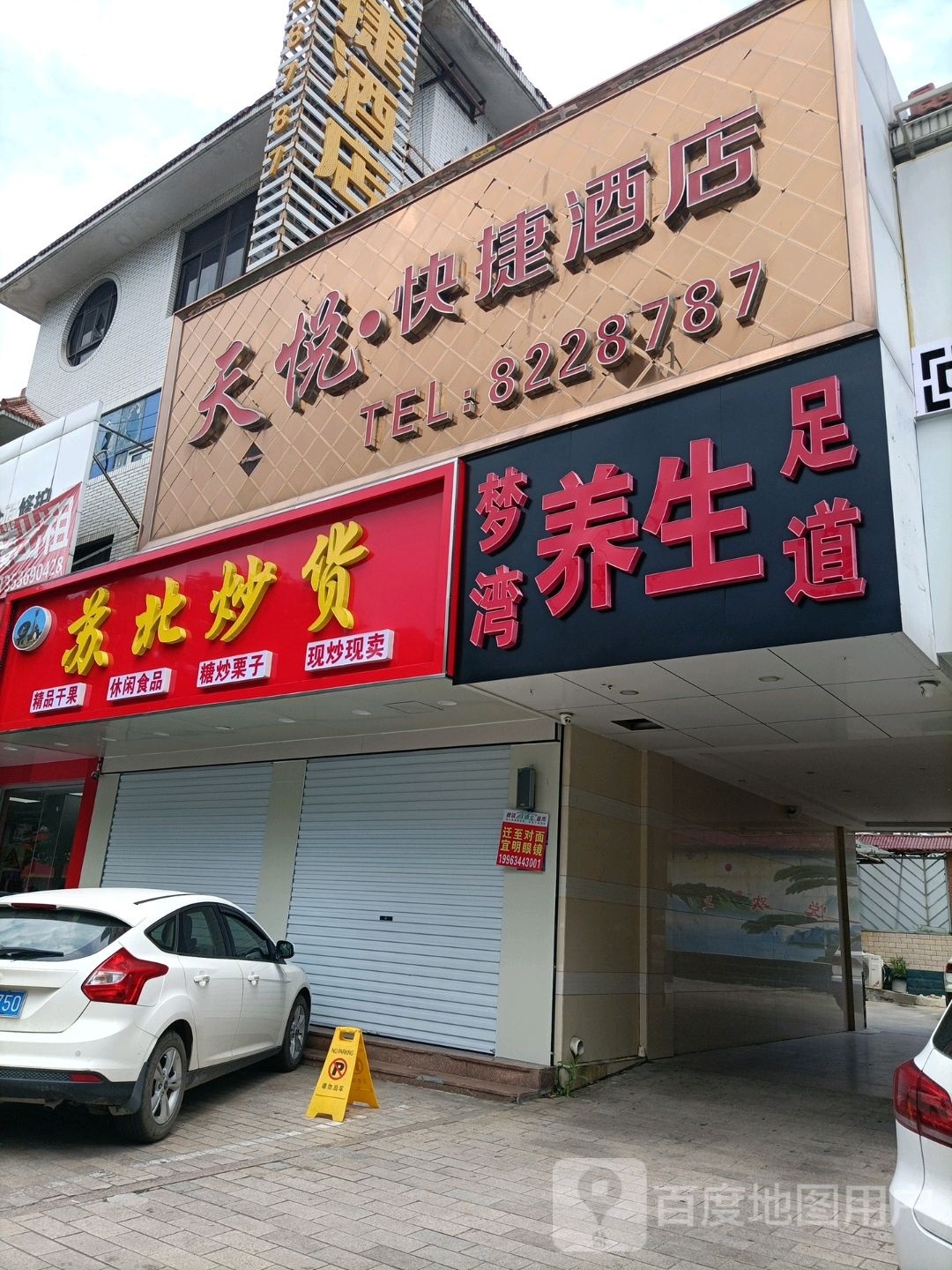 天悦足道(四平路店)
