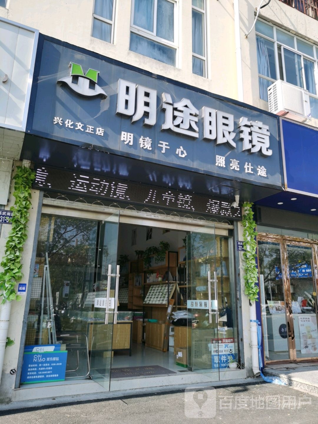 名图眼镜(兴化文正店)