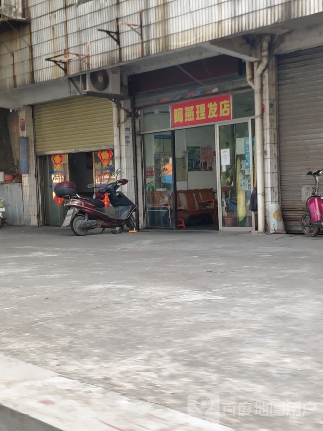 阿燕理发店举
