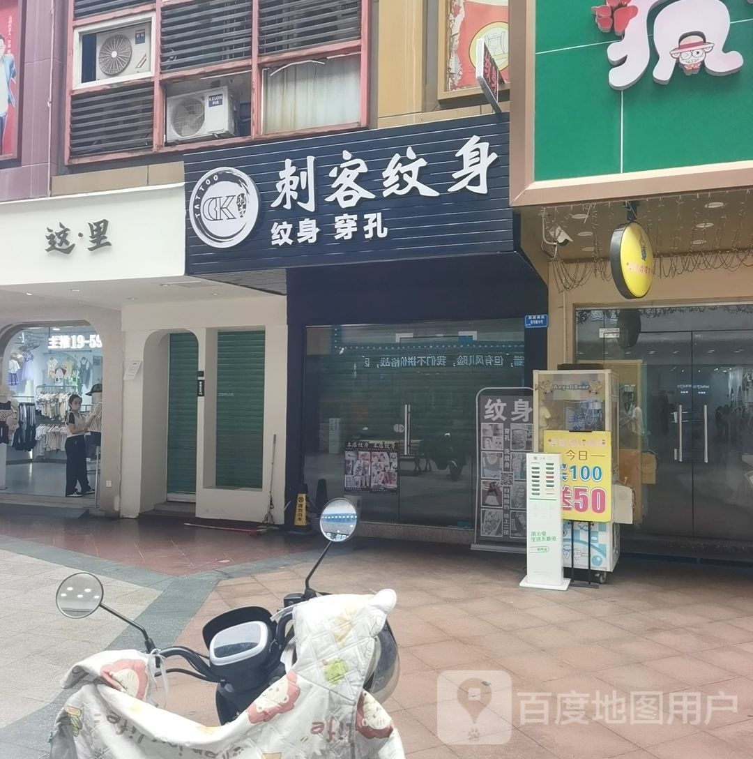 刺客纹身(花都太子步行街店)