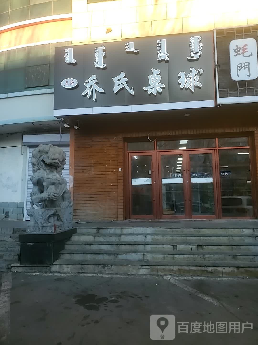 点将乔四桌球