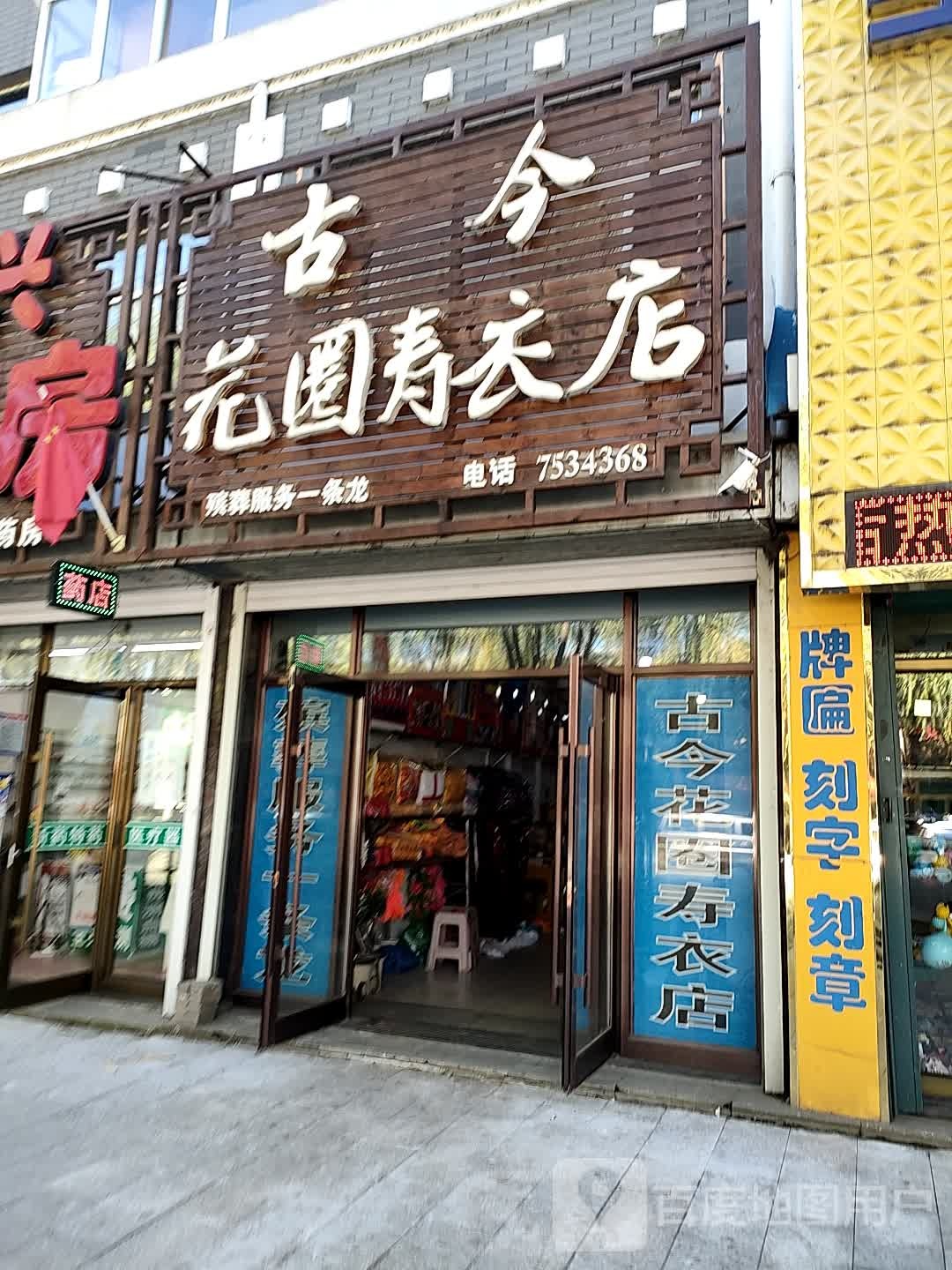 古今花圈兽医店