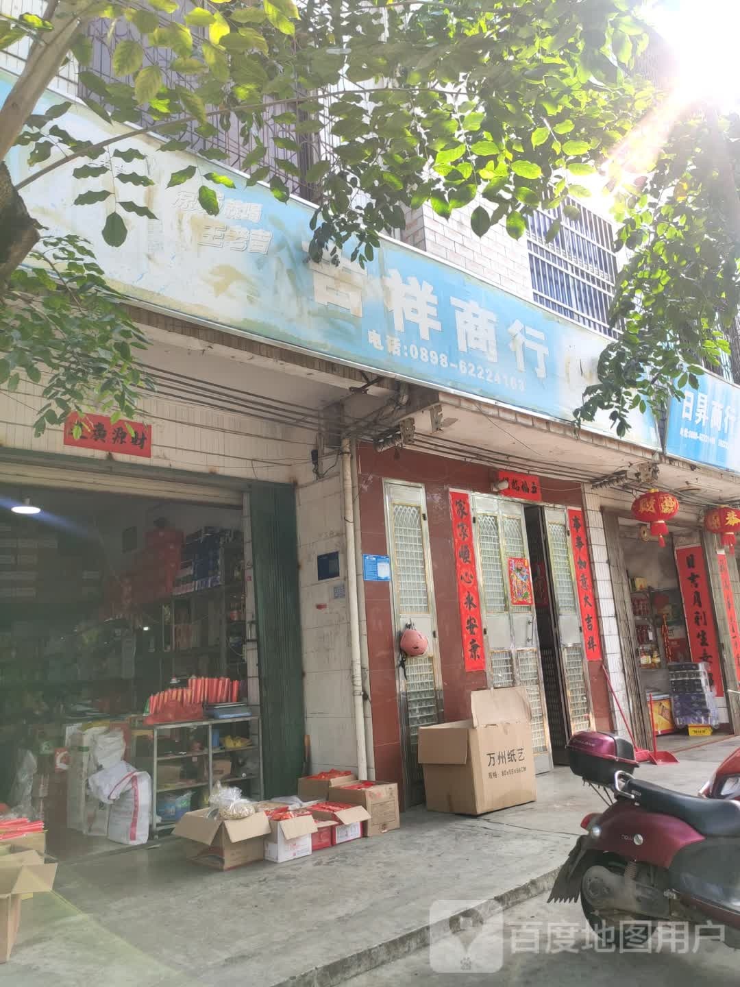 吉祥商行(红专东路店)