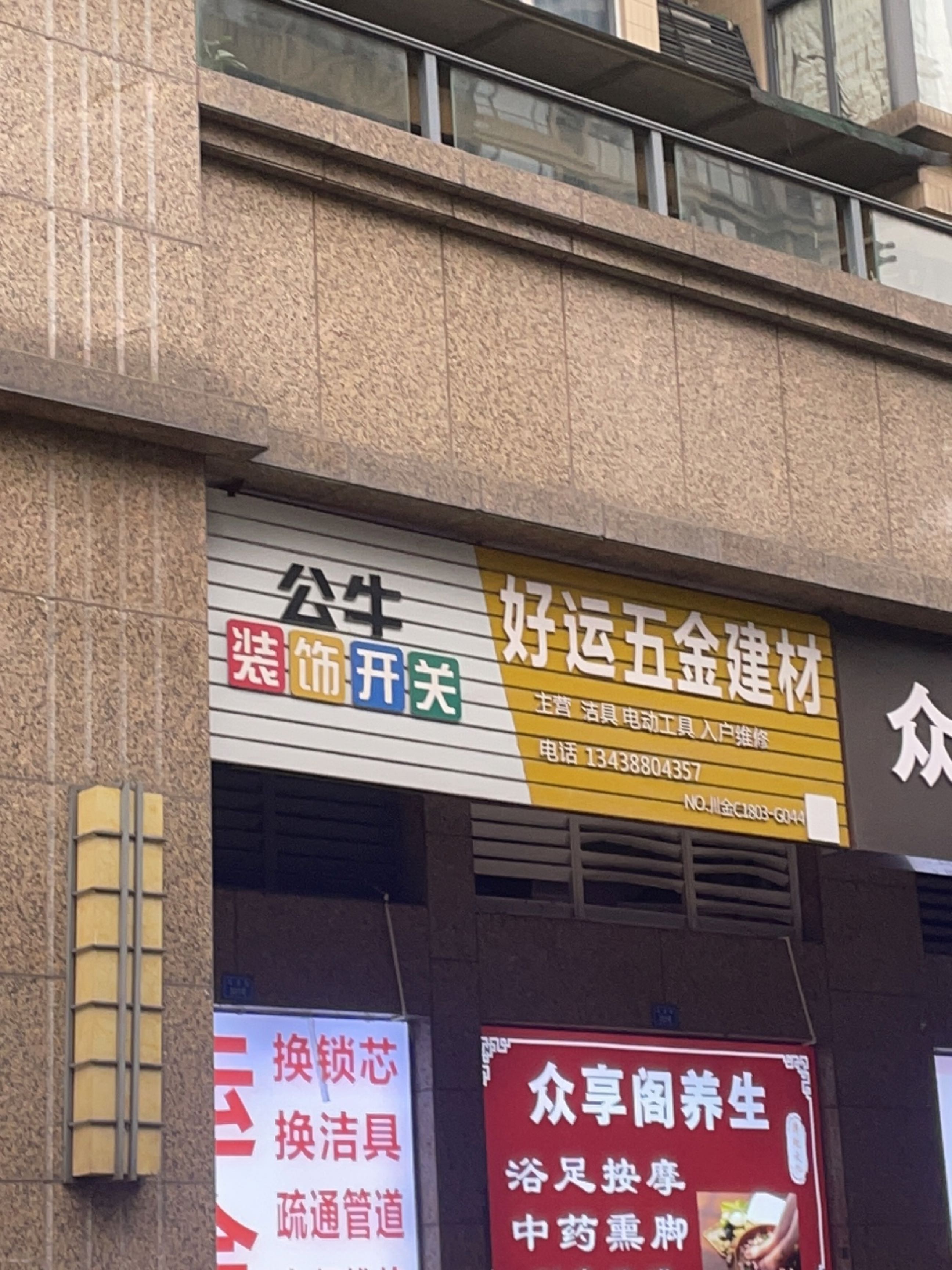 好运五金建材(保利花园三期店)