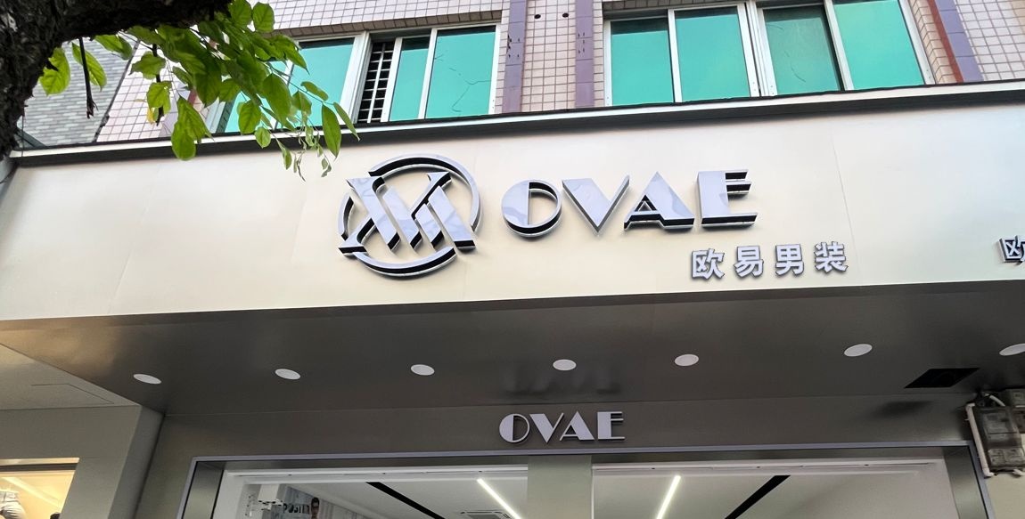 欧易男装(屯昌店)