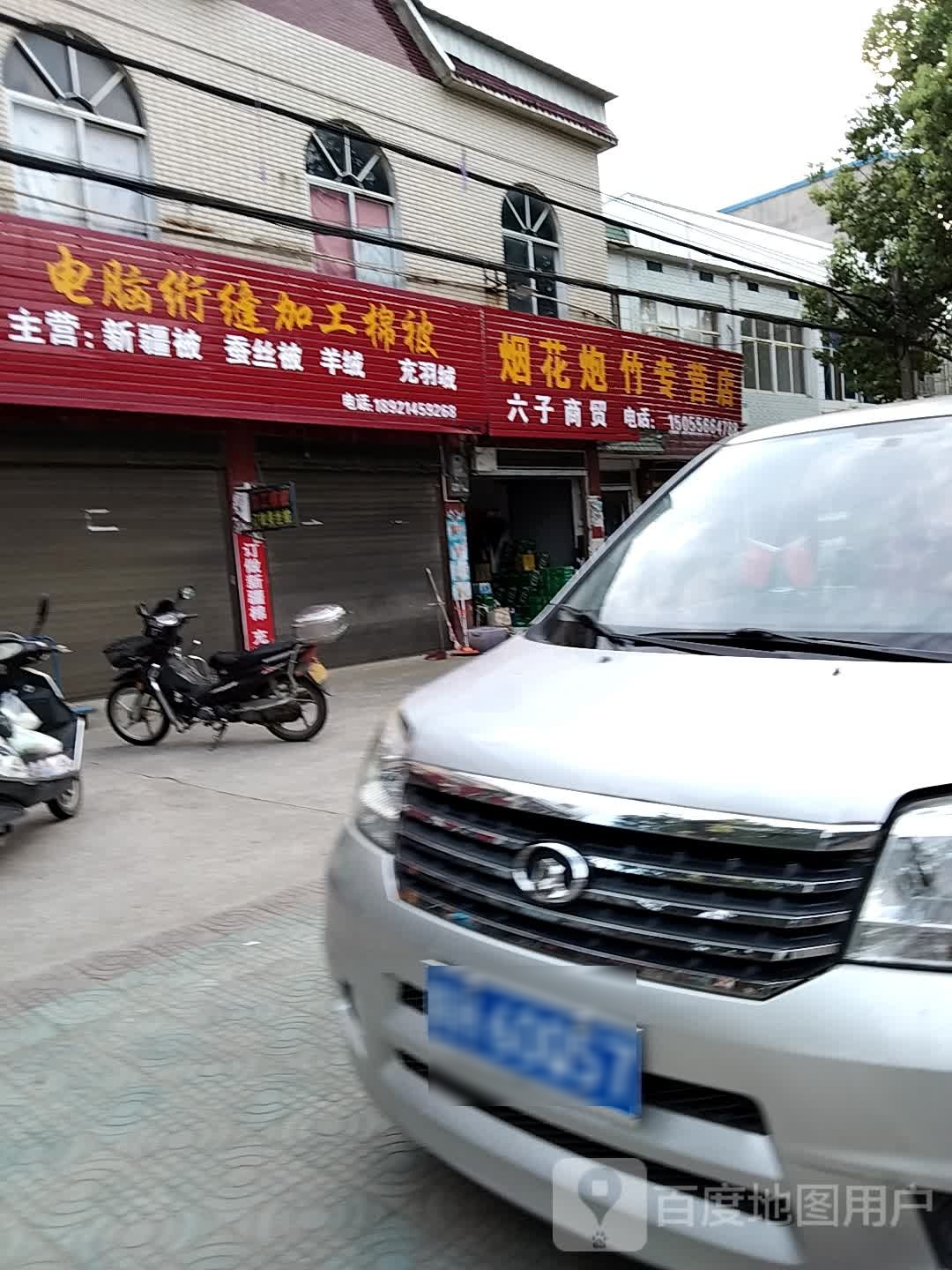 烟花爆竹专卖店