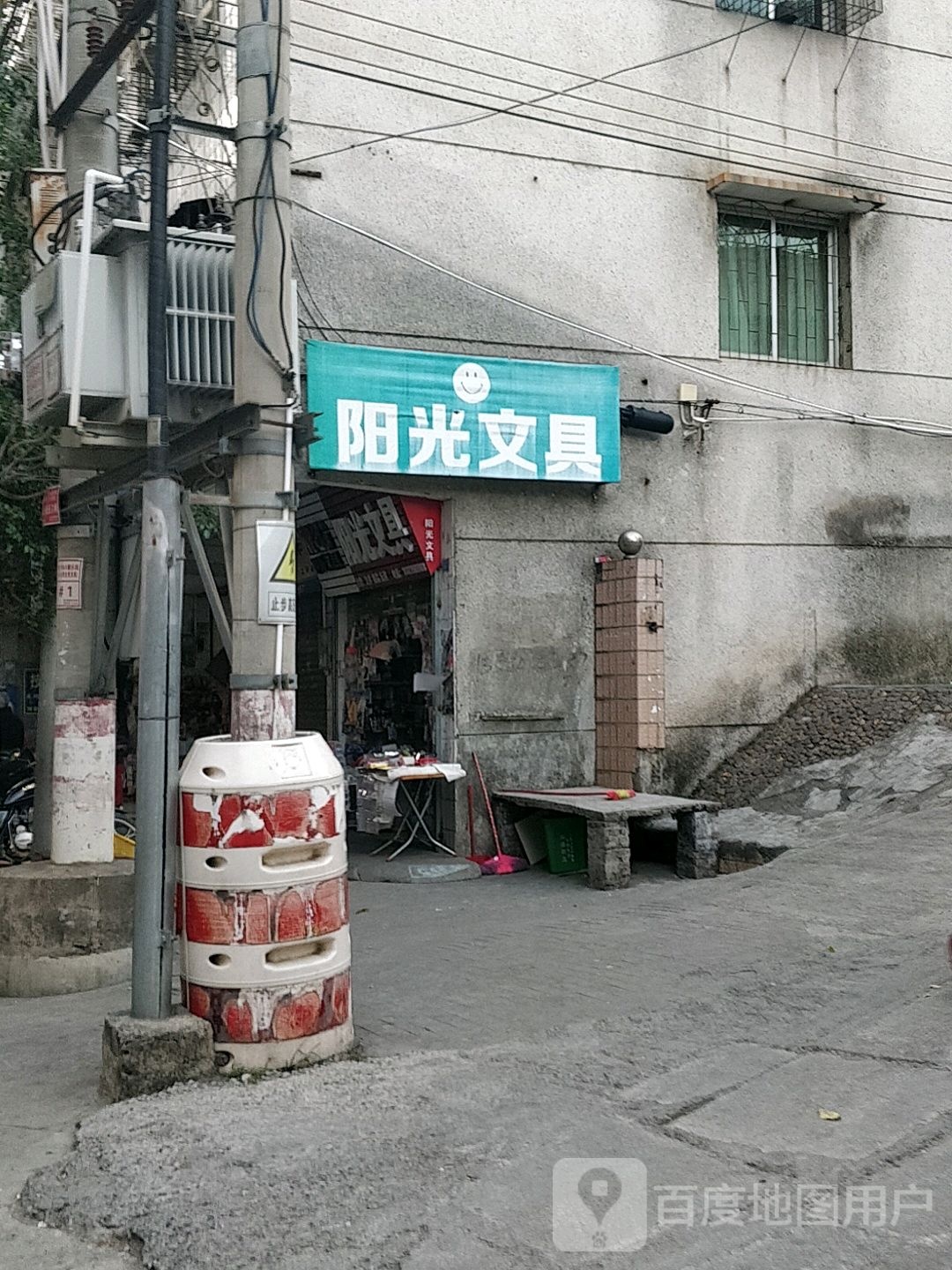 阳光文具(康乐路店)