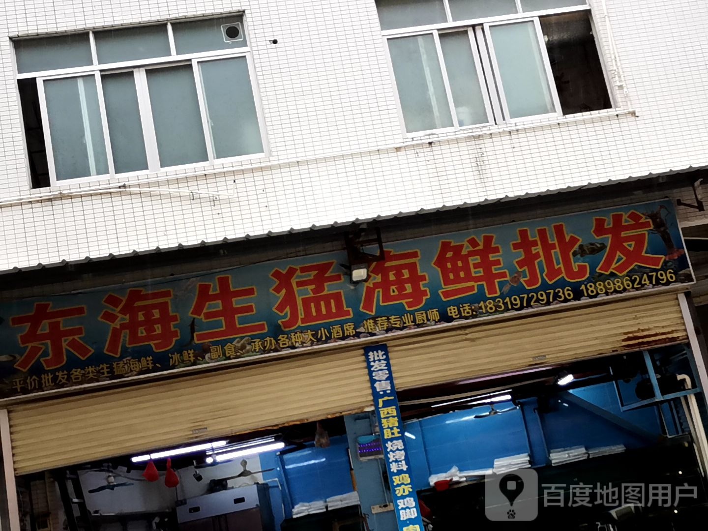 东海生猛海鲜批发