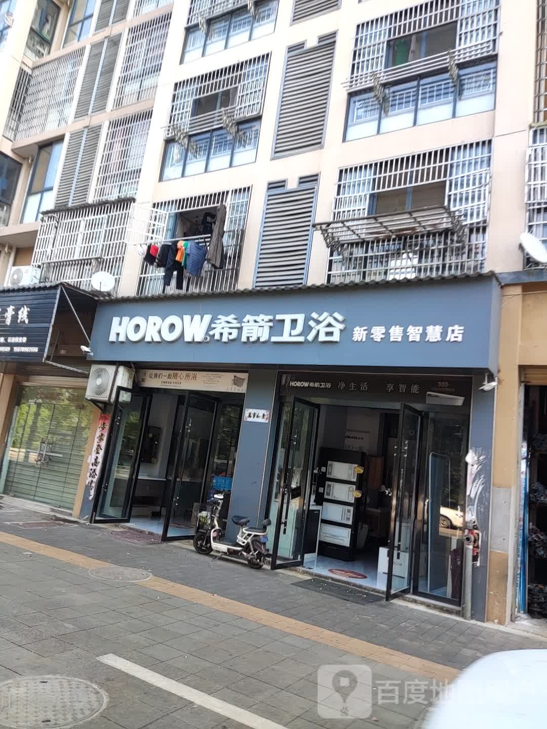 HOROW希箭卫浴(鄱阳店)