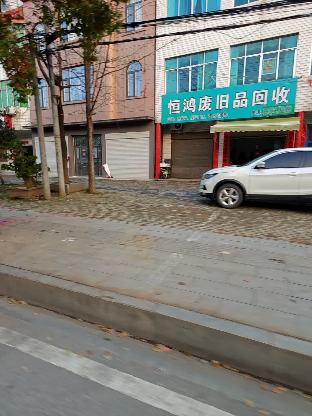 恒鸿废旧品回收