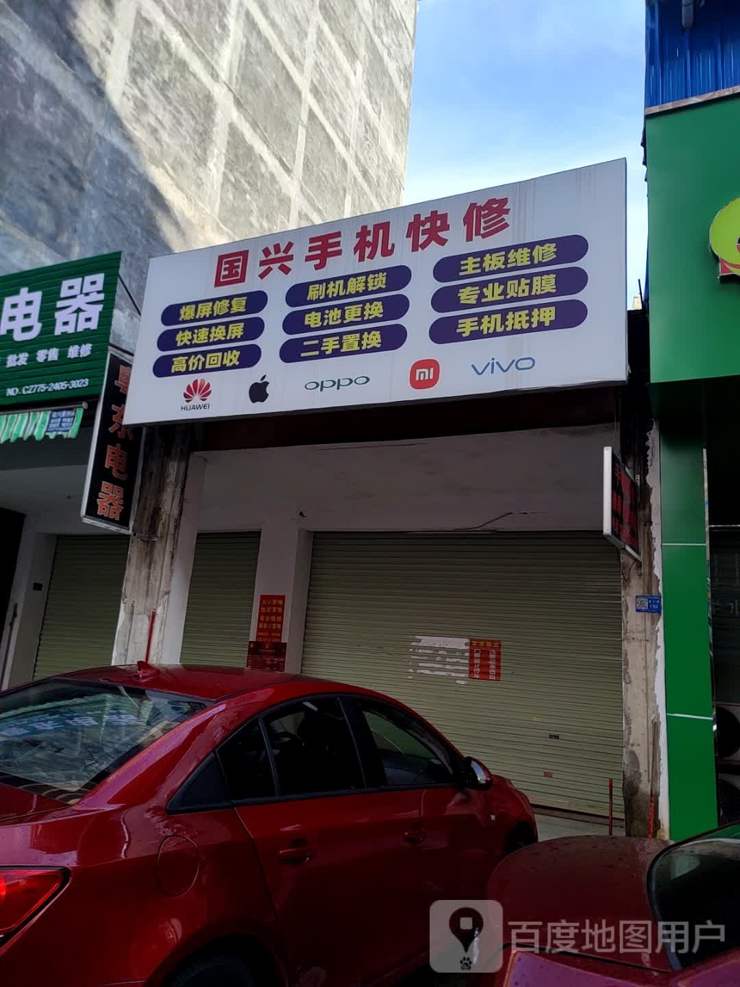 国兴手机快修