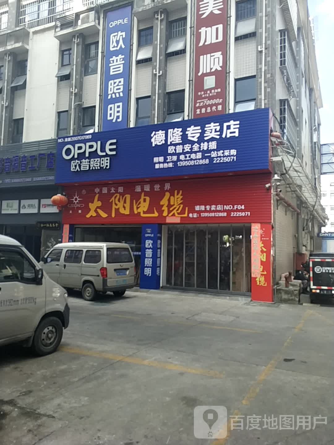 欧普照明德隆专卖店(龙发路店)