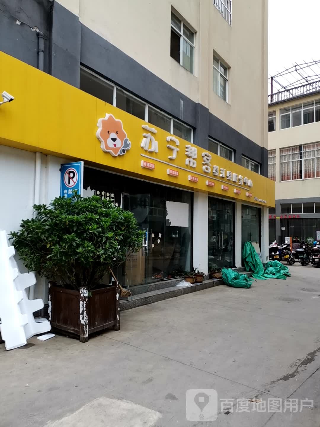 苏宁帮客墨江县服务中心(碧溪路店)