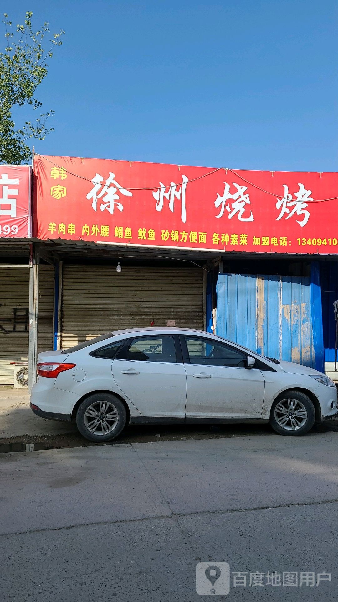 韩家徐州烧烤