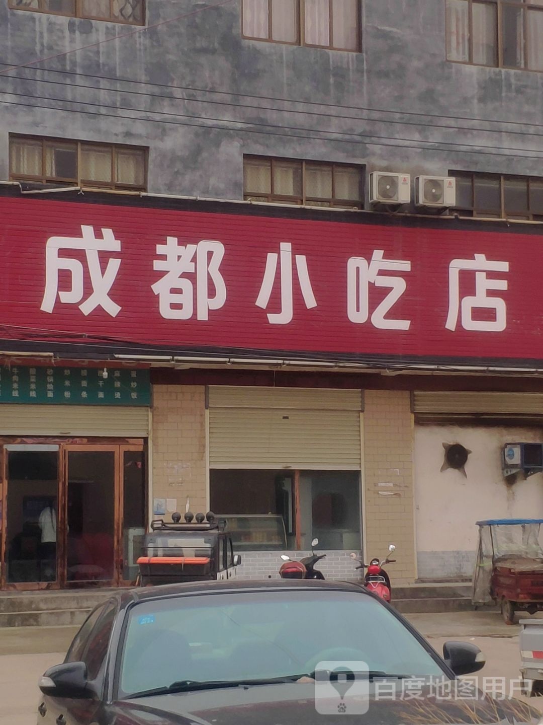 成都小吃店