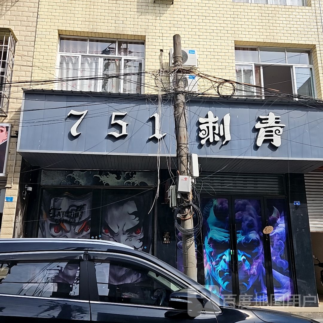 751刺青