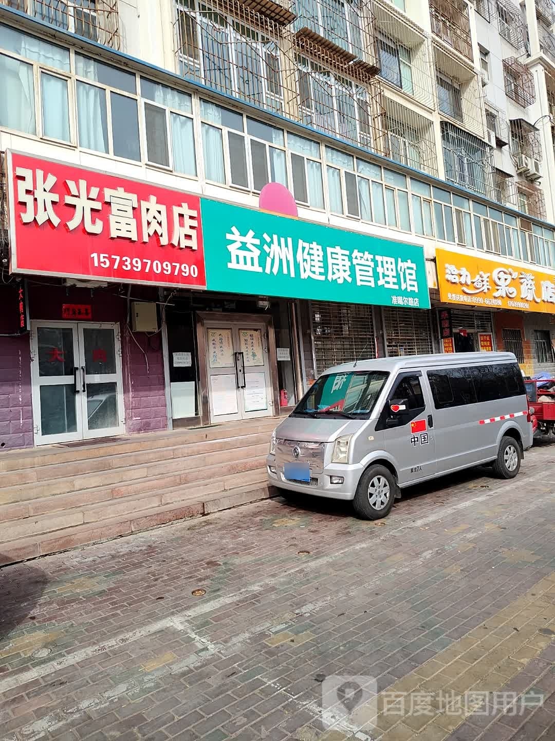 益洲健康管理馆(准噶尔路店)