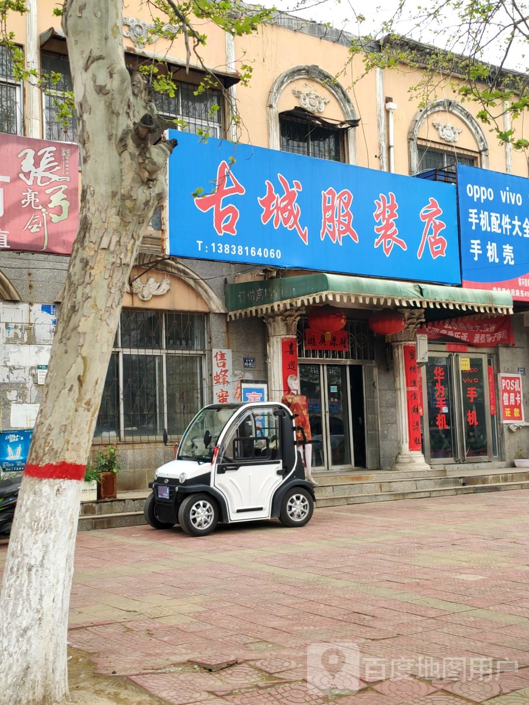 荥阳市古城服装店