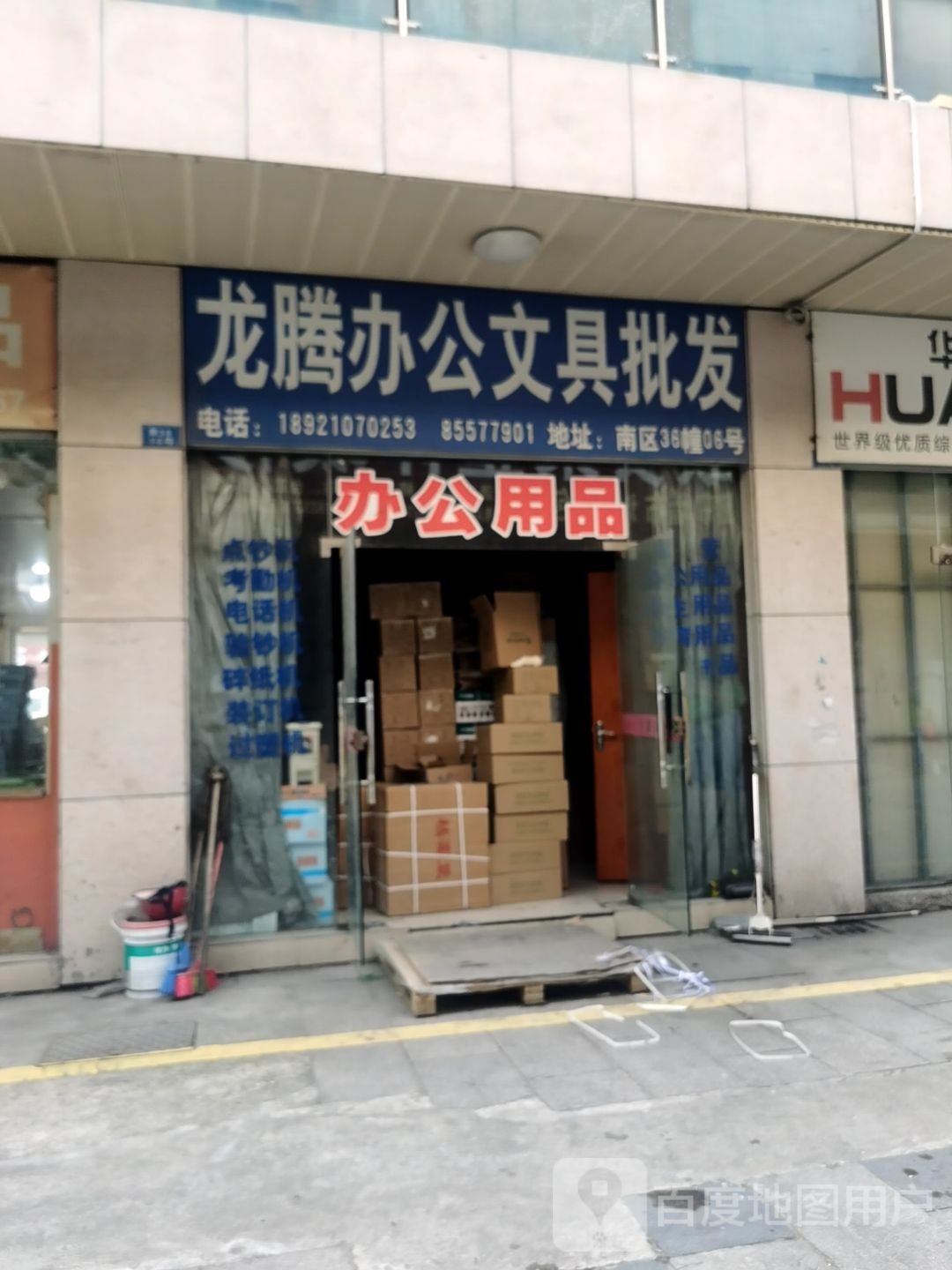 龙腾办公文具批发