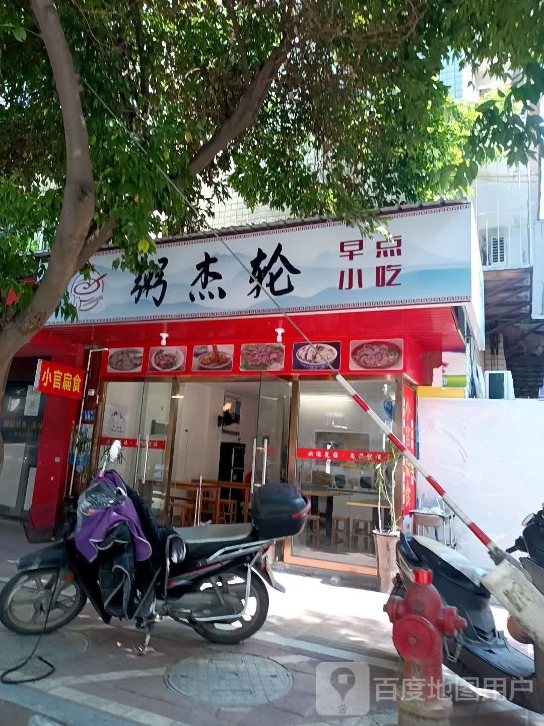 粥杰轮早点小吃