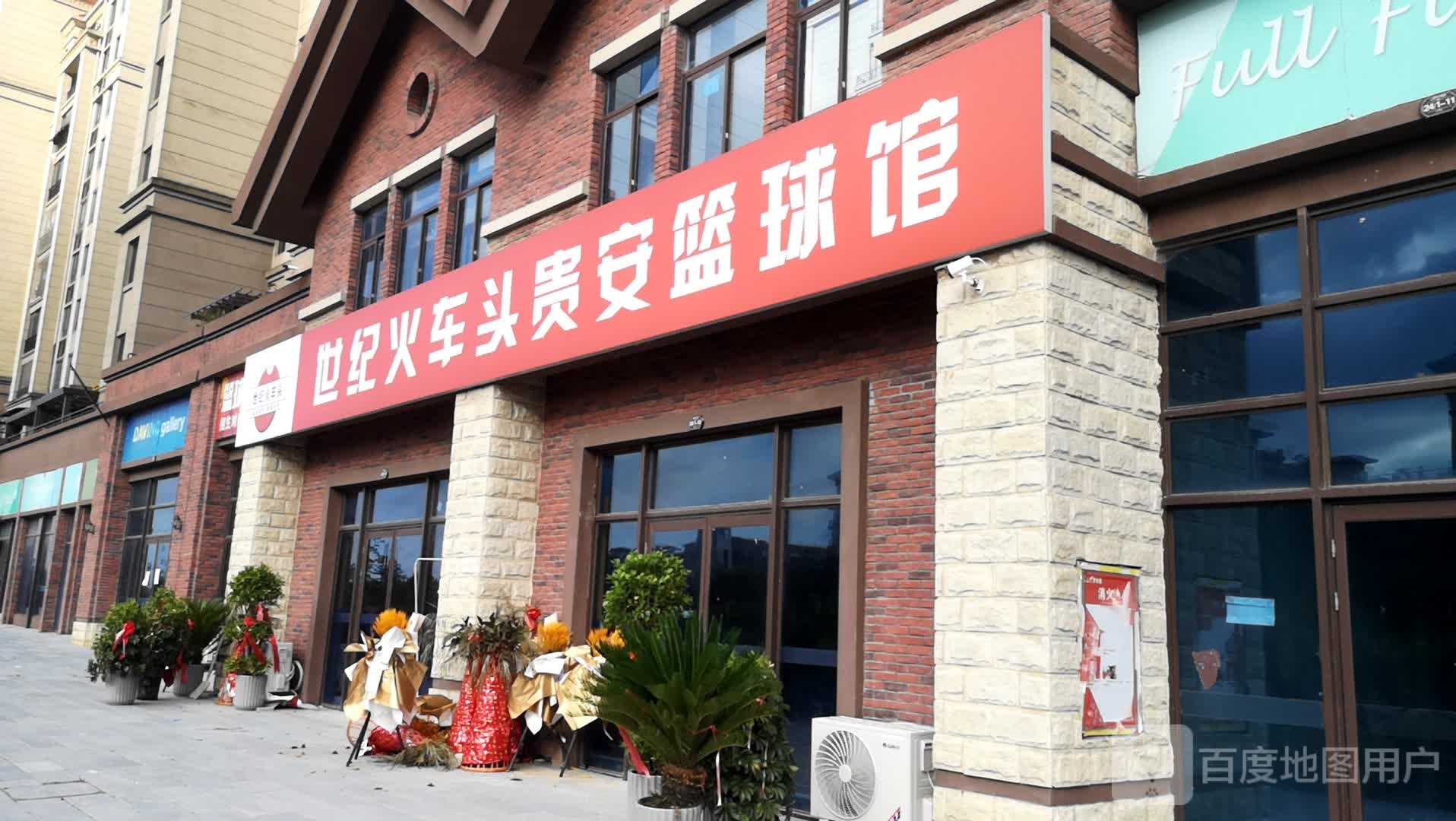 世纪火车头贵安篮球馆