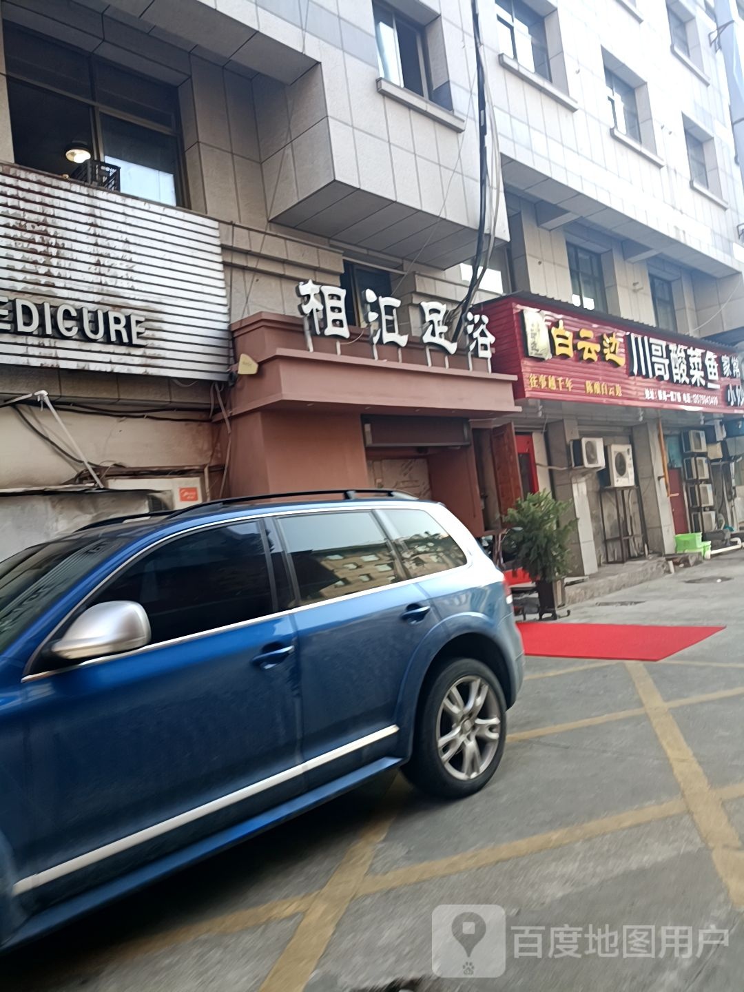 相汇足浴1(银海店)