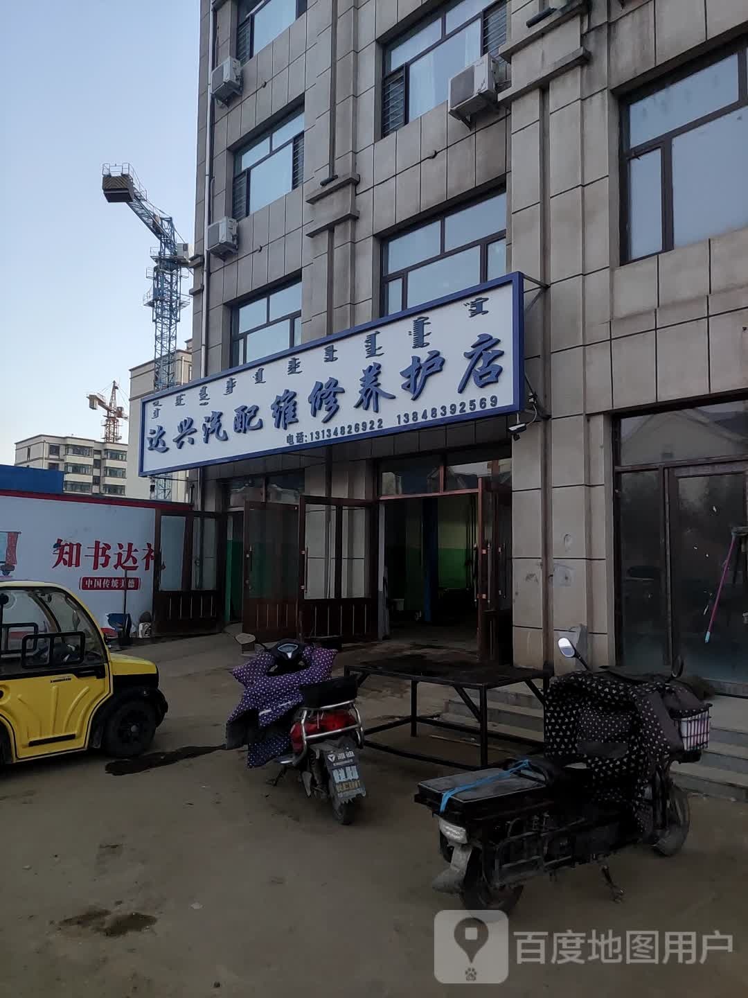 达兴汽配维修养护店