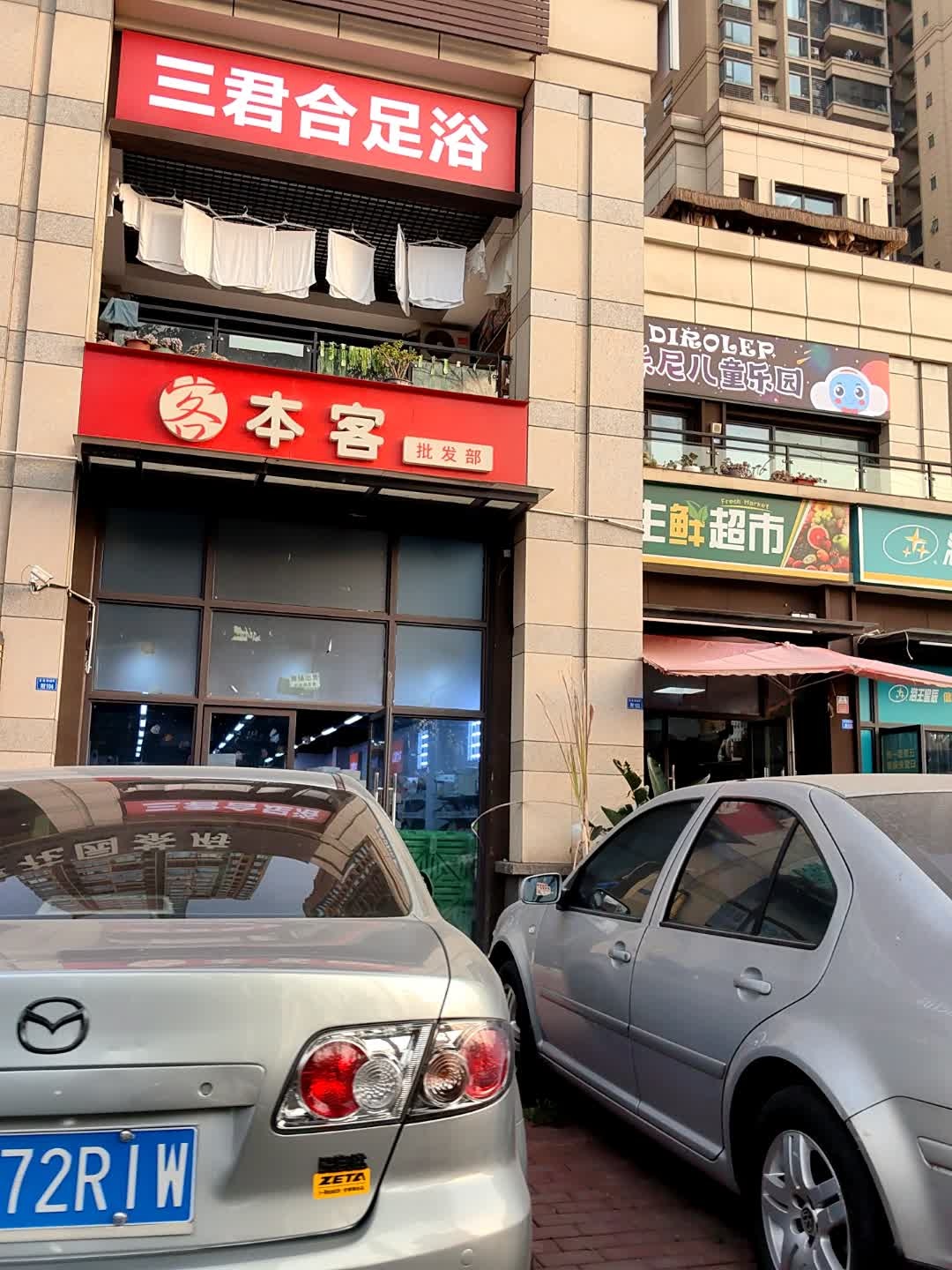 三君合足浴(世茂城三期店)