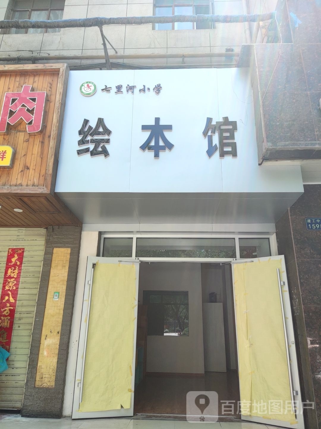 七里河小学绘本馆