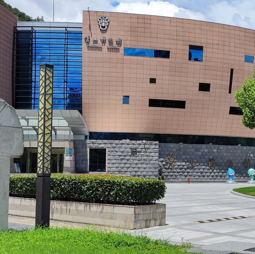 萧山博物馆