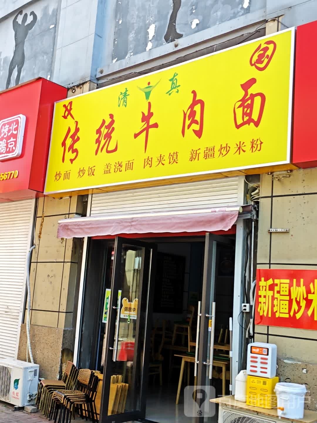 清真传统牛肉面(万年泉路店)