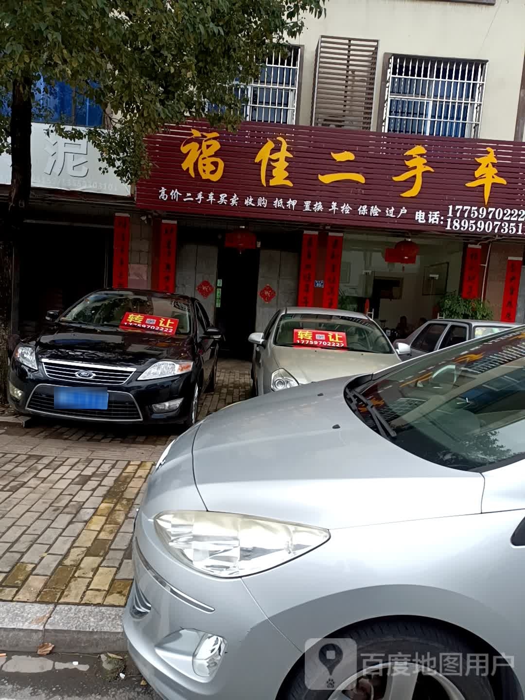 福佳汽贸有限公司