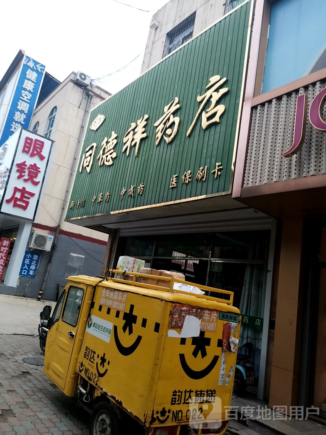 新时代眼镜店(迎宾路店)
