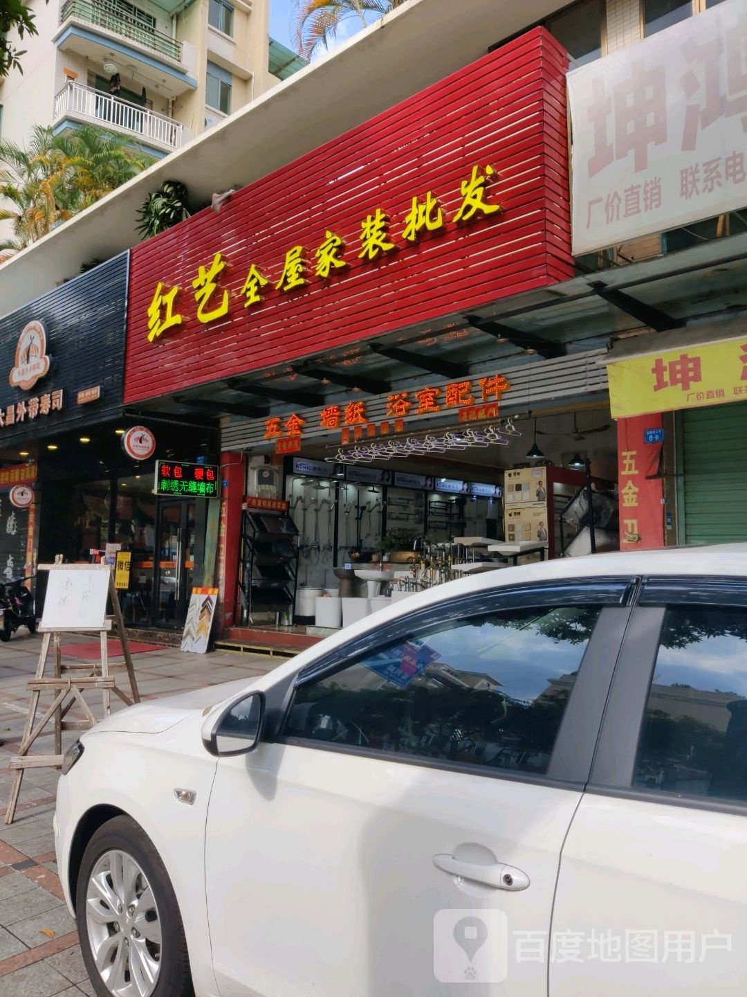 红艺五金墙纸卫浴(岐乐店)