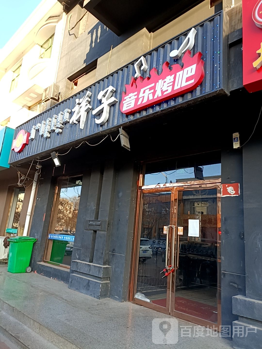 祥子音乐烤吧