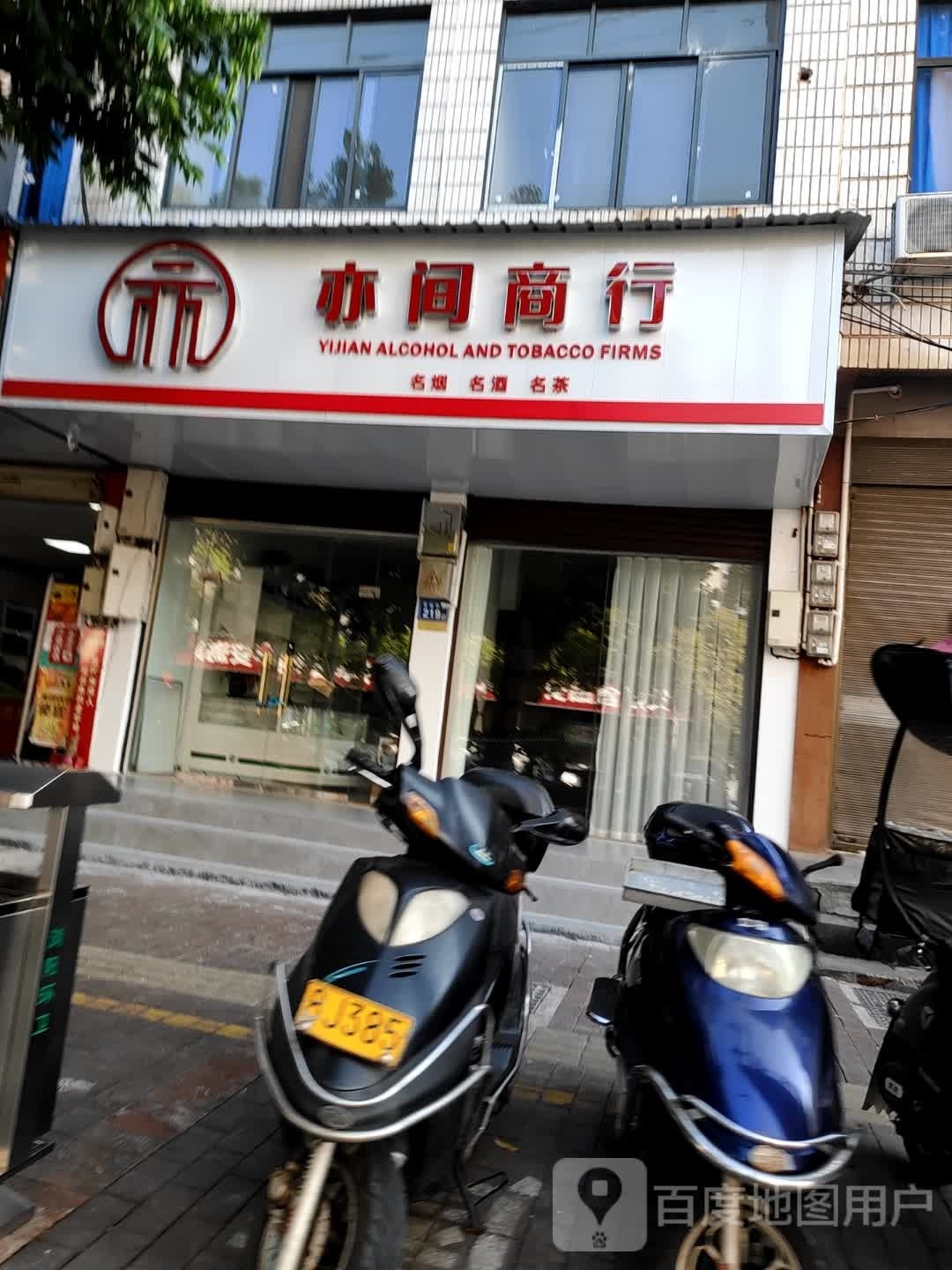 浏阳亦间商行